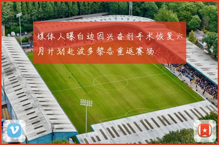 媒体人曝白边因兴奋剂手术恢复六月计划赴波多黎各重返赛场